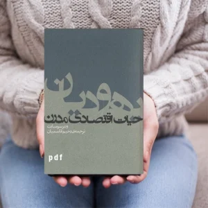 دانلود کتاب یهودیان و حیات اقتصادی مدرن اثر ورنر سومبارت pdf
