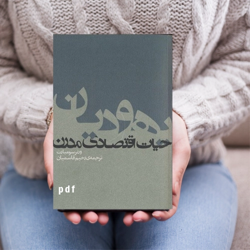 دانلود کتاب یهودیان و حیات اقتصادی مدرن اثر ورنر سومبارت pdf