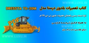 راهنمای تعميرات بلدوزر درستا TD-20M