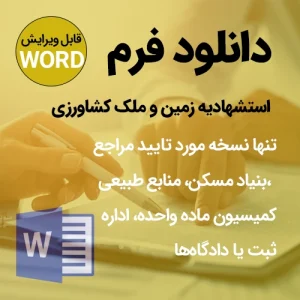 دانلود فرم نمونه استشهاد مالکیت زمین کشاورزی + متن
