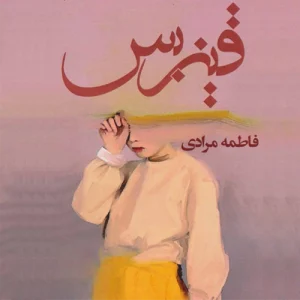 دانلود رمان قیزبس اثر فاطمه مرادی PDF