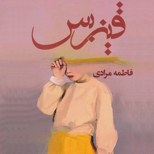 دانلود رمان قیزبس اثر فاطمه مرادی PDF
