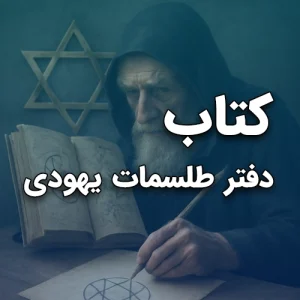 دانلود pdf کتاب طلسمات یهودی