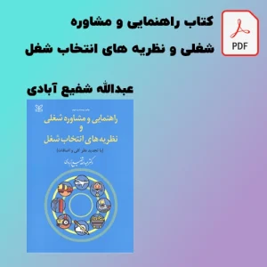 دانلود کتاب راهنمایی و مشاوره شغلی و حرفه ای و نظریه های انتخاب شغل