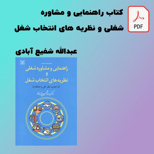دانلود کتاب راهنمایی و مشاوره شغلی و حرفه ای و نظریه های انتخاب شغل