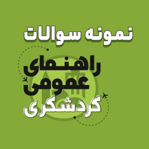 دانلود نمونه سوالات راهنمای عمومی گردشگری فنی حرفه ای