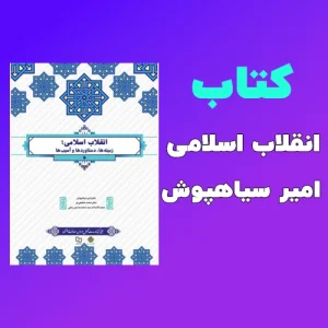 دانلود پی دی اف کتاب انقلاب اسلامی زمینه ها دستاوردها و آسیب ها امیر سیاهپوش PDF