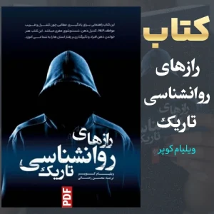 کتاب رازهای روانشناسی تاریک ویلیام کوپر