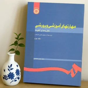 کتاب مهارت های آموزشی و پرورشی حسن شعبانی جلد دوم