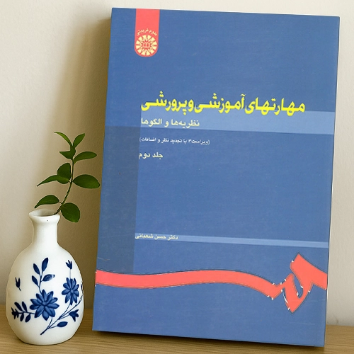 کتاب مهارت های آموزشی و پرورشی حسن شعبانی جلد دوم