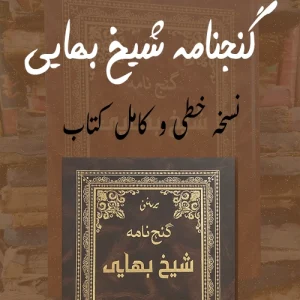 دانلود کتاب گنج نامه شیخ بهایی pdf