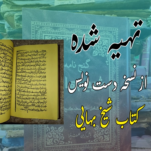 گنجنامه شیخ بهایی
