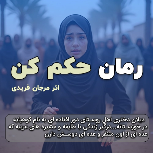 رمان حکم کن اثر مرجان فریدی