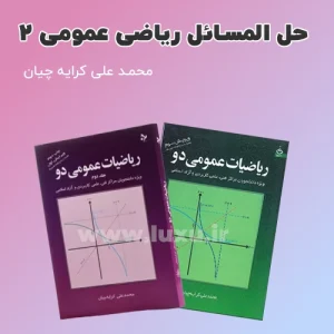 دانلود حل تمرین ریاضی عمومی 2 محمد علی کرایه چیان