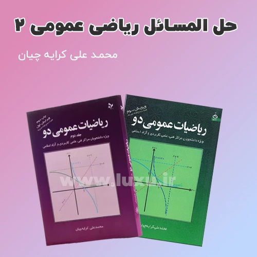 دانلود حل تمرین ریاضی عمومی 2 محمد علی کرایه چیان