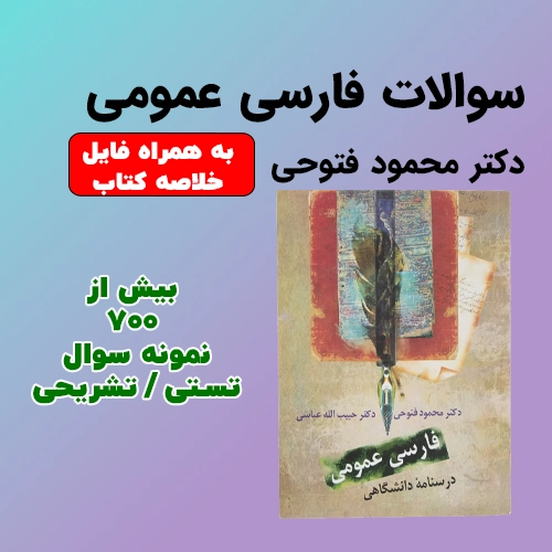نمونه سوالات فارسی عمومی دکتر محمود فتوحی + خلاصه کتاب