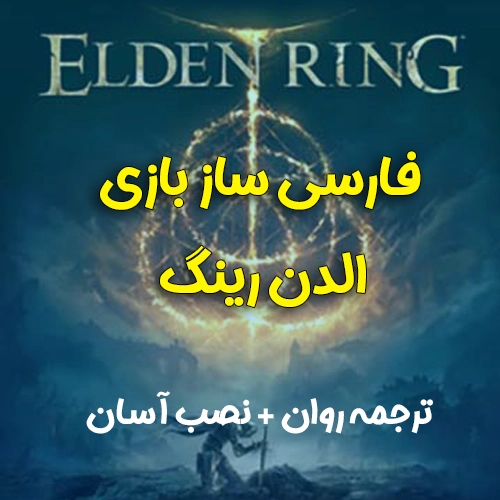 دانلود فارسی ساز بازی elden ring برای pc + زیرنویس فارسی