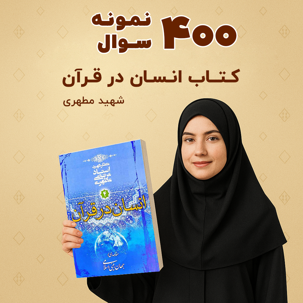 نمونه سوالات انسان در قران شهید مطهری با کتاب انسان در قران pdf
