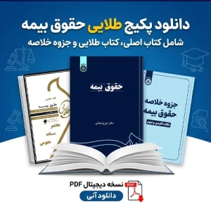 دانلود پی دی اف کتاب حقوق بیمه دکتر ایرج بابایی و کتاب طلایی و جزوه خلاصه pdf