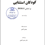 دانلود کتاب روان شناسی کودکان استثنایی بر اساس DSM-5 مهدی گنجی PDF