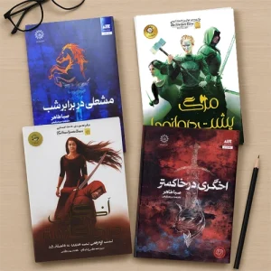 دانلود کتاب اخگری در خاکستر pdf در تمامی جلد ها