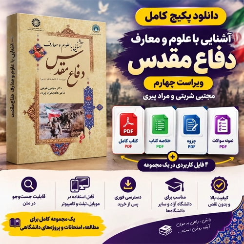 دانلود پی دی اف کتاب آشنایی با دفاع مقدس و معارف دفاع مقدس ویراست 4 مجتبی شربتی