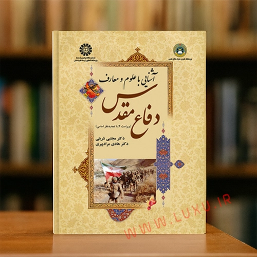 تصویر کتاب آشنایی با علوم و معارف دفاع مقدس شربتی و مرادپیری