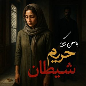 رمان حریم شیطان اثر یاسمن بیگی دانلود pdf رمان بدون سانسور + کامل