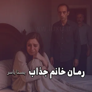 رمان خانم جذاب از یسنا یاسر