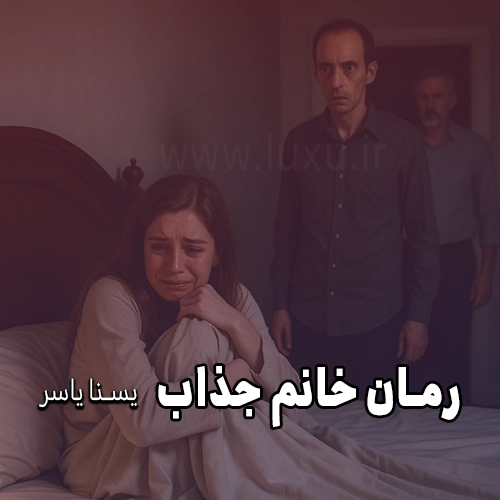 رمان خانم جذاب از یسنا یاسر