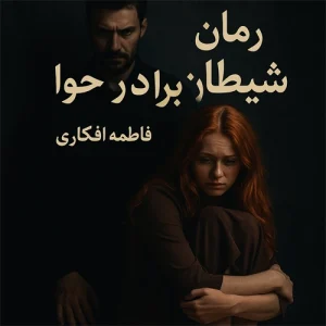 تصویر رمان شیطان برادر حوا