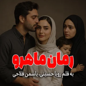 دانلود رمان ماهرو از رویا حسینی، یاسمن فلاحی pdf