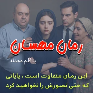 دانلود رمان مهسان از محدثه