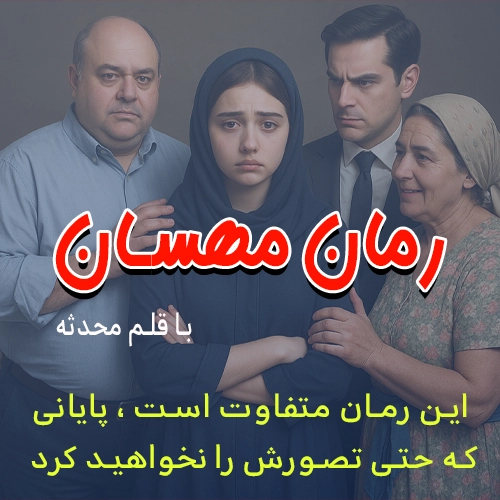 دانلود رمان مهسان از محدثه
