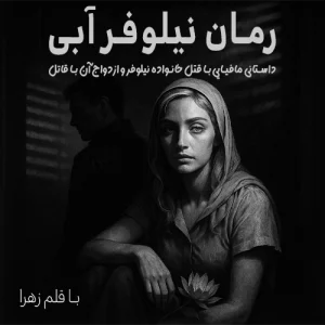 رمان نیلوفر آبی از زهرا پی دی اف کتاب ، دانلود داستان جگوار و نیلوفر ابی