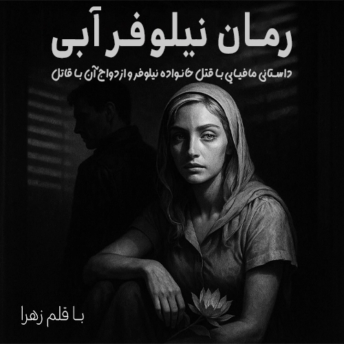 رمان نیلوفر آبی از زهرا پی دی اف کتاب ، دانلود داستان جگوار و نیلوفر ابی