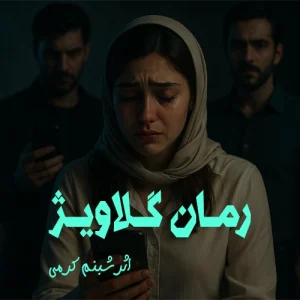 رمان گلاویژ از شبنم کرمی