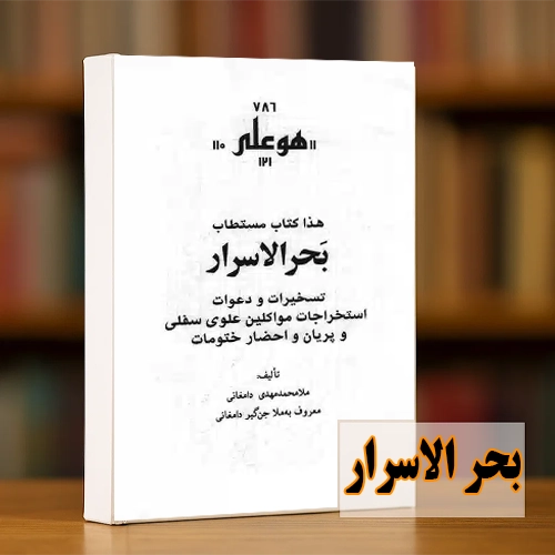 تصویر پکتاب بحر الاسرار pdf