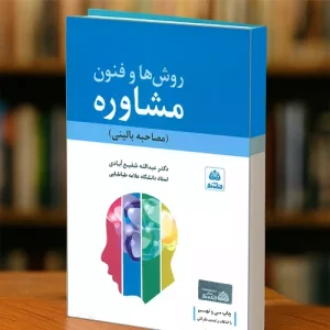 طرحواره درمانی جفری یانگ ترجمه دکتر حمیدپور pdf جلد 1،2