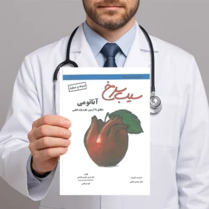 دانلود کتاب سیب سرخ آناتومی