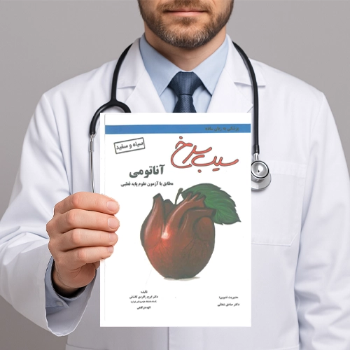 دانلود کتاب سیب سرخ آناتومی