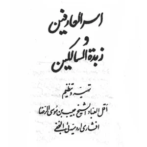 دانلود رایگان كتاب أسرار العارفين وزبدة السالكين pdf