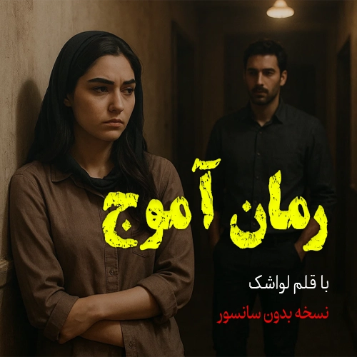 رمان آموج اثر لواشک