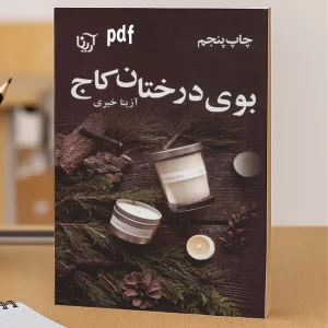 دانلود رمان بوی درختان کاج PDF آزیتا خیری