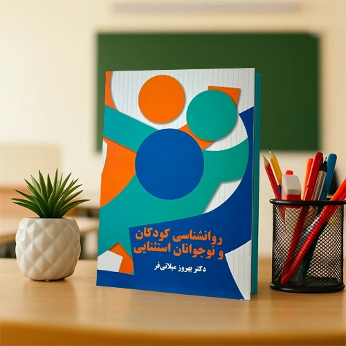 دانلود رایگان کتاب روانشناسی کودکان استثنایی میلانی فر PDF