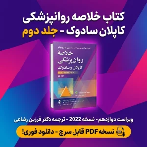 دانلود رایگان کتاب کاپلان و سادوک ترجمه فرزین رضاعی جلد دوم pdf
