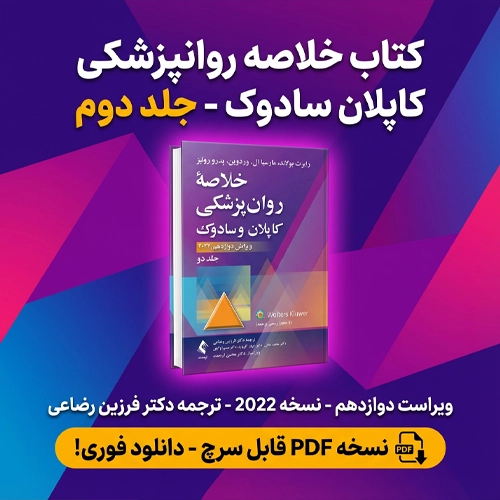 دانلود رایگان کتاب کاپلان و سادوک ترجمه فرزین رضاعی جلد دوم pdf