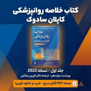 دانلود کتاب خلاصه روانپزشکی کاپلان و سادوک ترجمه رضاعی جلد اول