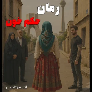 دانلود رمان حکم خون pdf اثر مهتاب.ر