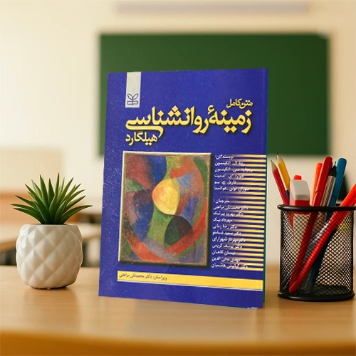 دانلود پی دی اف کتاب زمینه روانشناسی هیلگارد ترجمه دکتر براهنی pdf